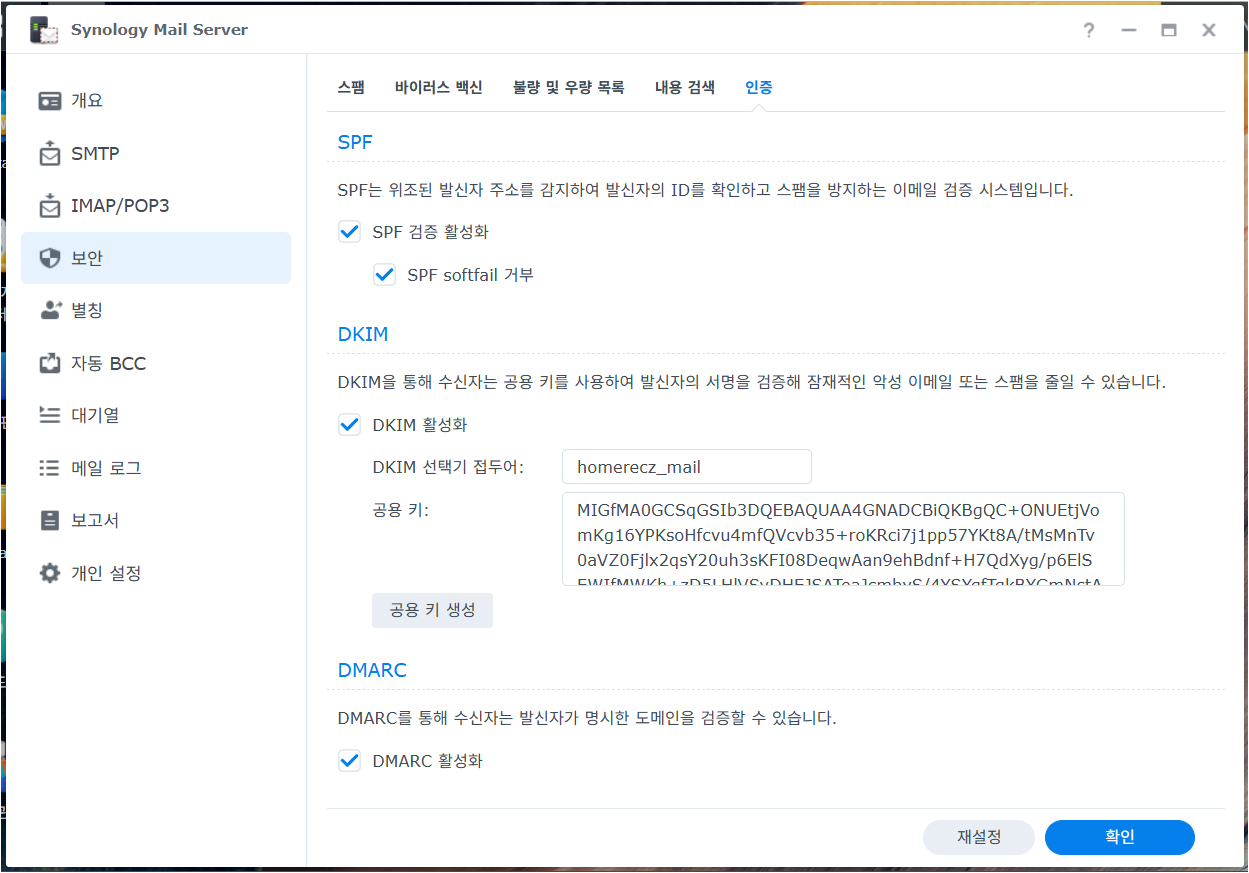 시놀로지 메일서버의 SPF, DKIM, DMARC