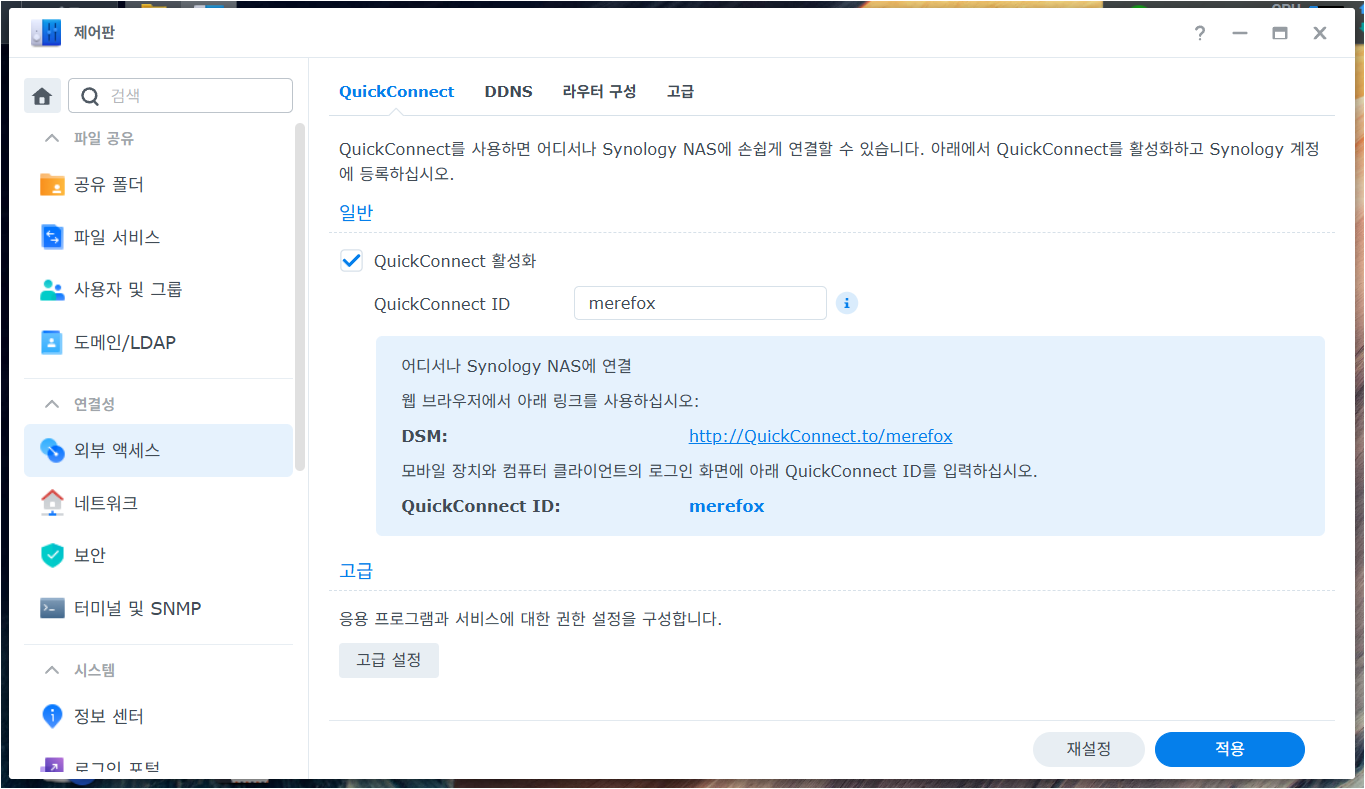 QuickConnect ID 설정, 제어판 -> 외부 액세스 -> QuickConnect